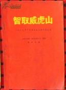 革命现代京剧《智取威虎山》--1969年演出本主要唱段选辑