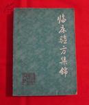 临床验方集锦（有验方多多）1982年一版一印。A17