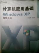 计算机应用基础WindowsXP操作系统		