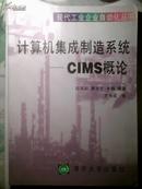 计算机集成制造系统:CIMS概论