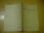 钨矿广度和强度研究：在北京大学1955-1956学年科学讨论会上的发言