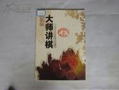 棋艺增刊：大师讲棋——21世纪中国象棋对局精华