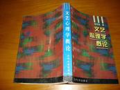 文艺心理学概论  北京大学文艺美学精选丛书