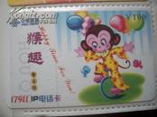 中国联通17911 IP电话卡￥100猴趣 2004数普01（4-3）