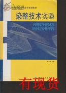 染整技术实验——全国纺织高职高专规划教材