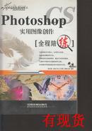 Photoshop CS实用图像创作全程陪练  缺光盘