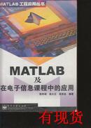 MATLAB 及在电子信息课程中的应用