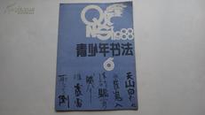 青少年书法1988年第6期