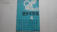 青少年书法  1988年第4期