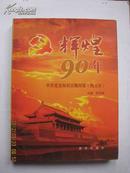 辉煌90年——中共党史知识百题问答（图文本）