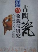 古陶瓷的收藏与研究