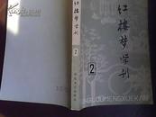 红楼梦学刊（1979.第二辑）