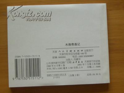 连环画：下次开船港历险记，洋葱头历险记，木偶奇遇记（3册）2001年7月1版2印