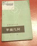 数理化自学丛书 平面几何（第二册)上海科学技术出版社（无字迹）