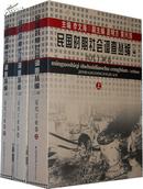 民国时期社会调查丛编（一编 16开平装 全十卷十二册）