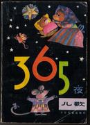 365夜儿歌