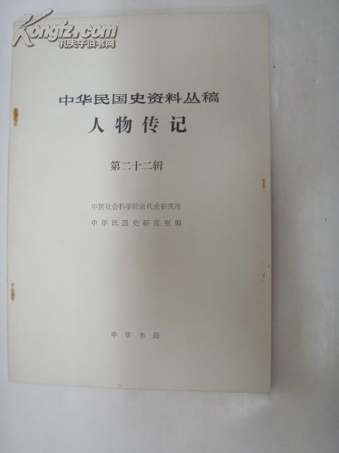 中华民国史资料丛稿---人物传记  (第二十二辑)