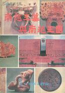 羊城书系：南越王墓与南越王国-----32开平装本------1990年1版1印