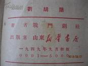 中国人民文艺丛书 刘胡兰·西北战斗剧社 编著歌剧·山东新华书店 1949年9月一版一印