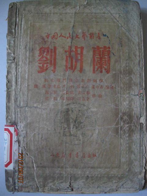 中国人民文艺丛书 刘胡兰·西北战斗剧社 编著歌剧·山东新华书店 1949年9月一版一印