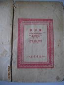 中国人民文艺丛书 刘胡兰·西北战斗剧社 编著歌剧·山东新华书店 1949年9月一版一印