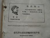  【毛像 最高指示 文件】1968年活学活用毛泽东思想积极分子代表大会材料35个合售  见图示 