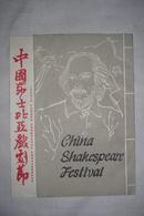 中国莎士比亚戏剧节 节目单