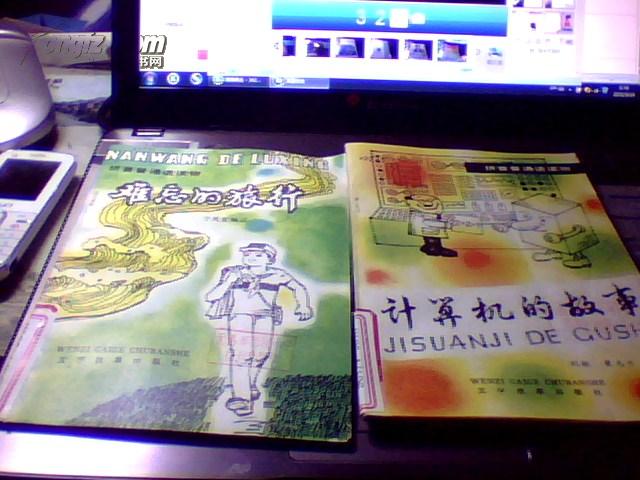 拼音普通话读物 ——《难忘旅行》《乌龟和猴子分树》《计算机的故事》《孙悟空大战牛魔王》