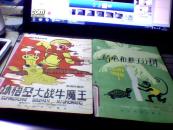 拼音普通话读物 ——《难忘旅行》《乌龟和猴子分树》《计算机的故事》《孙悟空大战牛魔王》