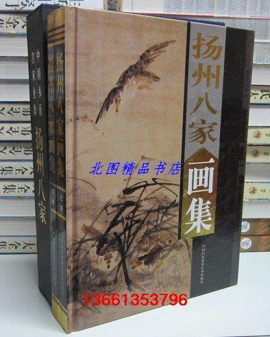 扬州八家画集全2册16开精装铜版纸彩印 中国书画名家全集全新正版