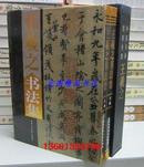 王羲之书法集全2册16开精装铜版纸彩印 中国书画名家全集全新正版