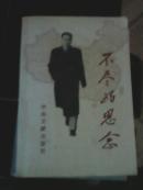 不尽的思念（纪念周恩来诞辰90周年）