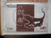 中国电信￥100充值卡WDCZ（2004-14<4-2>）  松雕