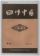 《四川中医》（创刊号）【书影欣赏】