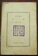 中华民国二十三年一月初版《工学小丛书 河工》