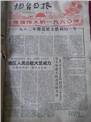 烟台日报（1960年1月1日-28日）共20期合售1日4版【不准日本军国主义复活等】详见描述