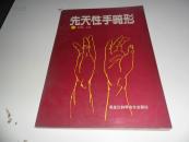    先天性手畸形  【王承武签赠本】 