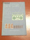 录音机的使用和技巧 杨声昌 上海科学技术出版社81年1版1印