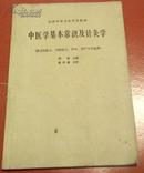 全国中等卫生学校教材-中医学基本常识及针灸学(供卫生医士.口腔医士.护士.助产士专业用)