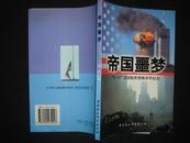 帝国噩梦——“9•11”美国惊世恐怖事件纪实