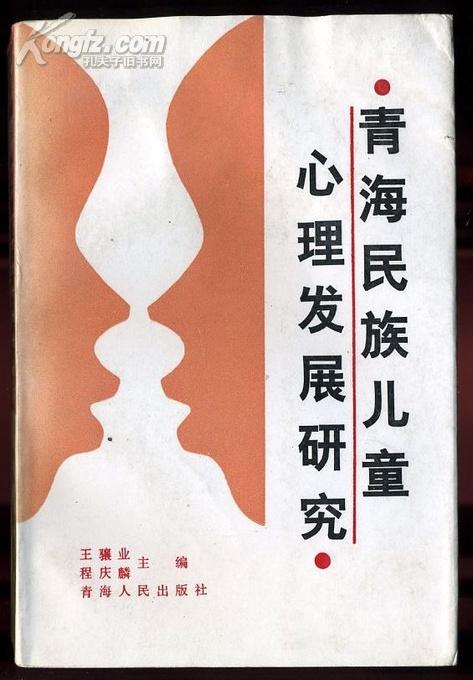 青海民族儿童心理发展研究