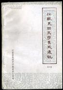 zdc102江苏民间文学集成通讯 （一）1985年出版