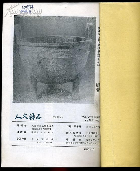 点击查看原图 人文杂志(1981年第1-6期)【双月刊】全年合订本