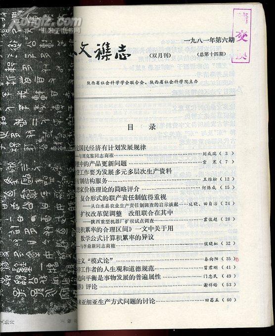 点击查看原图 人文杂志(1981年第1-6期)【双月刊】全年合订本