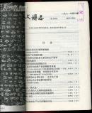 人文杂志(1981年第1-6期)【双月刊】全年合订本