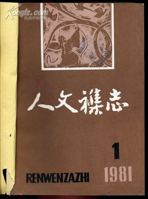 点击查看原图 人文杂志(1981年第1-6期)【双月刊】全年合订本