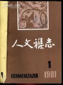人文杂志(1981年第1-6期)【双月刊】全年合订本