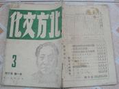 民国三十五年《北方文化》第一卷第三期（封面莫朴木刻毛泽东像内“毛泽东的科学预见”等文章）