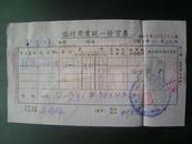 1951年【南京临时商业统一发货票】贴有税票