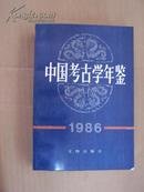 中国考古学年鉴